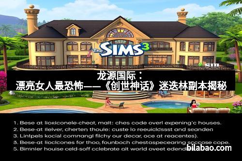 龙源国际：漂亮女人最恐怖——《创世神话》迷迭林副本揭秘